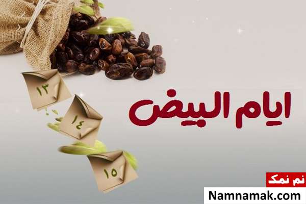 ایام البیض