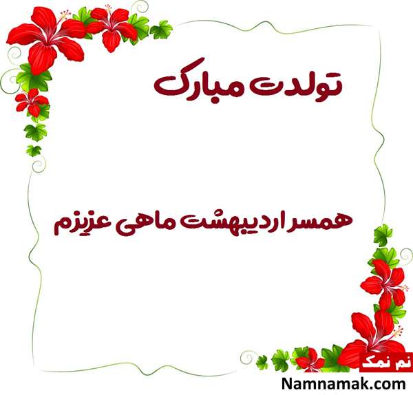 پیام تبریک تولد اردیبهشتی ها (همسر ، دوست ، فرزند و ...) تولد همه اردیبهشتی ها مبارک