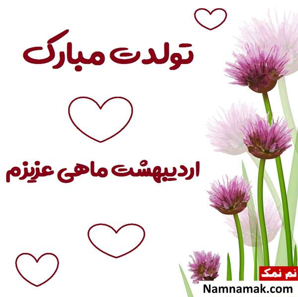 پیام تبریک تولد اردیبهشتی ها (همسر ، دوست ، فرزند و ...) پیام تبریک تولد اردیبهشتی ها