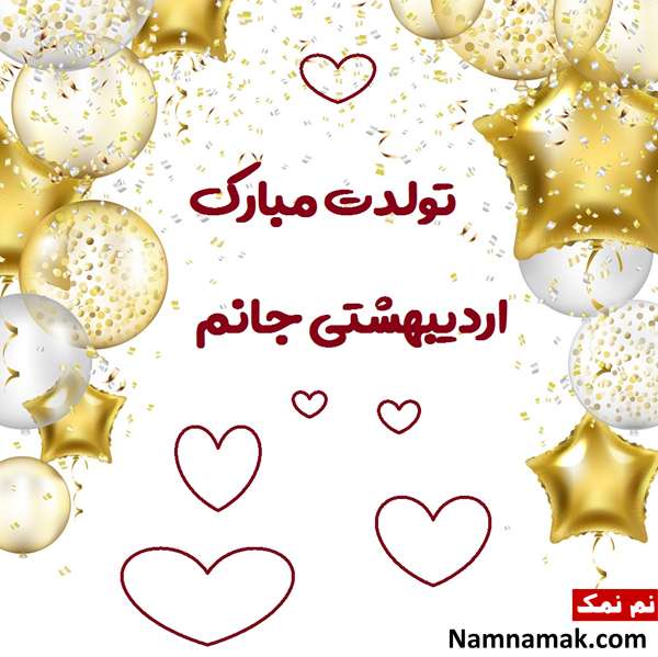 پیام تبریک تولد اردیبهشتی ها (همسر ، دوست ، فرزند و ...) اردیبهشت ماهی جان تولدت مبارک