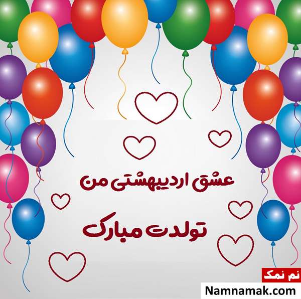 پیام تبریک تولد اردیبهشتی ها (همسر ، دوست ، فرزند و ...) تبریک تولد به همسر اردیبهشت ماهی