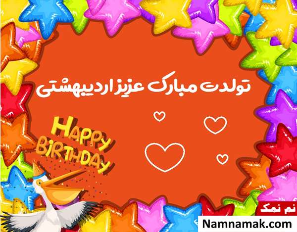 پیام تبریک تولد اردیبهشتی ها (همسر ، دوست ، فرزند و ...) تبریک تولد اردیبهشت به دوست