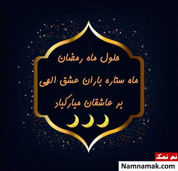 زیباترین کارت پستال های ماه مبارک رمضان تبریک حلول ماه رمضان