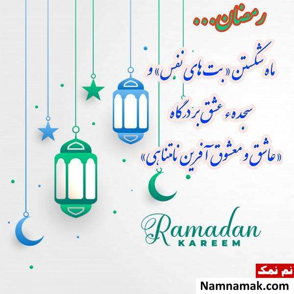 زیباترین کارت پستال های ماه مبارک رمضان کارت پستال ماه مبارک رمضان