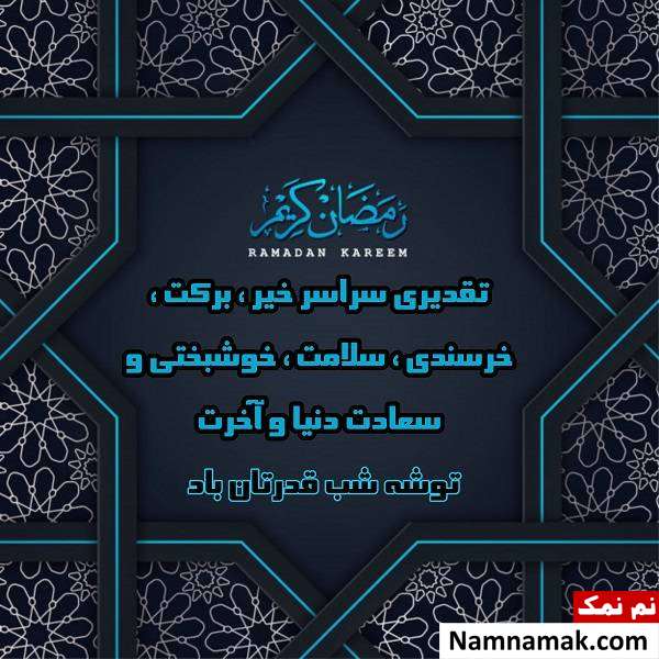 استاتوس شب های قدر