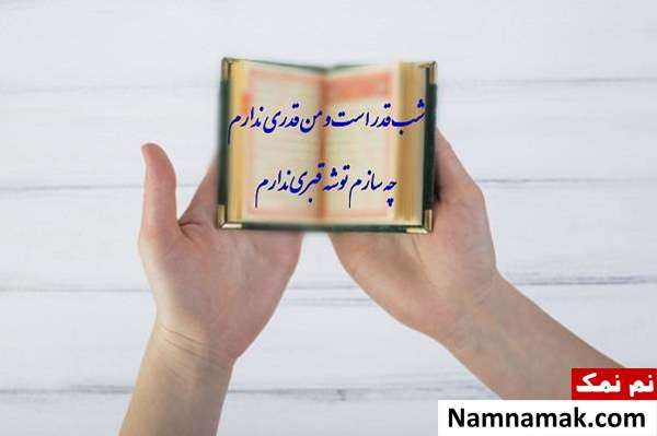 کارت پستال های زیبا برای شب های قدر