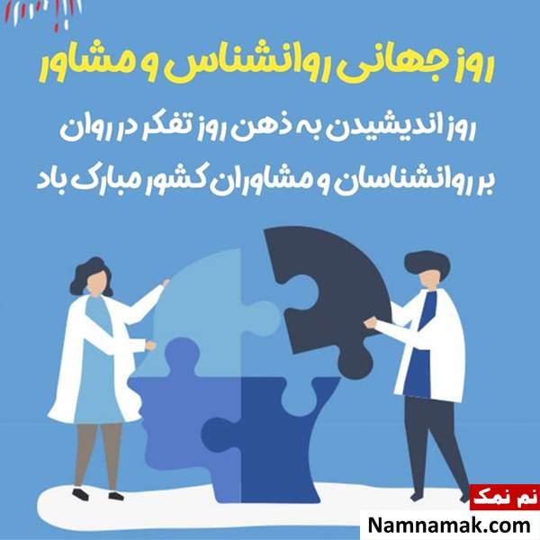 متن تبریک روز روانشناس