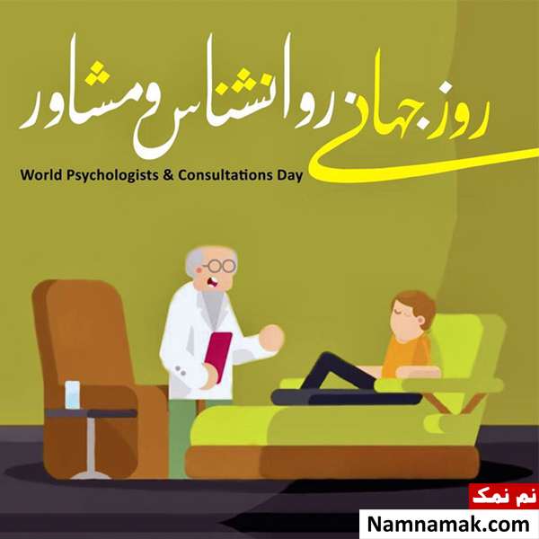 کارت پستال تبریک روز روانشناس