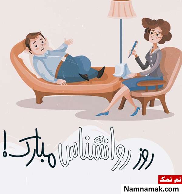 کارت پستال و پیام تبریک روز روانشناس