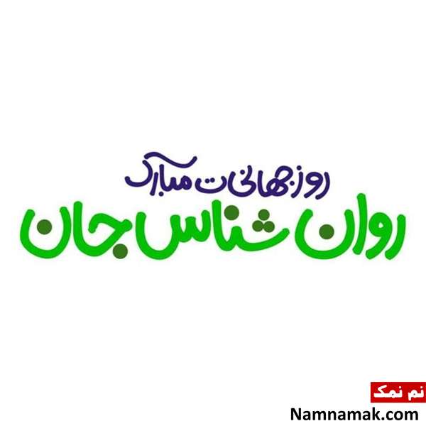 تبریک روز جهانی روانشناس و مشاور