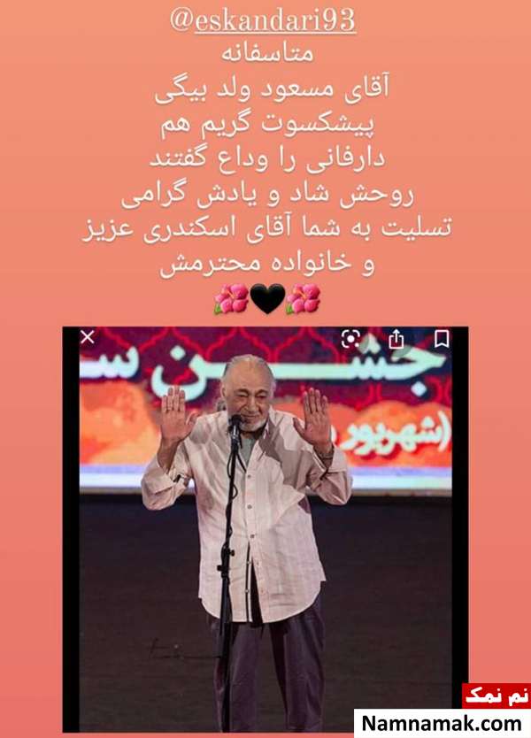 واکنش چهره ها به درگذشت مسعود ولدبیگی پیام تسلیت پرویز پرستویی