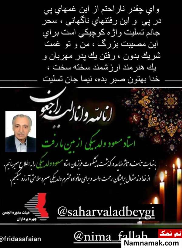 واکنش چهره ها به درگذشت مسعود ولدبیگی پیام تسلیت نعیمه نظامدوست