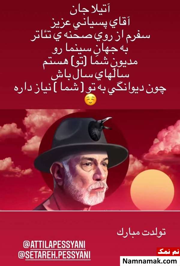 یادداشت پانته آ بهرام برای تولد آتیلا پسیانی
