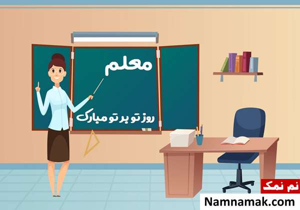 اس ام اس روز معلم