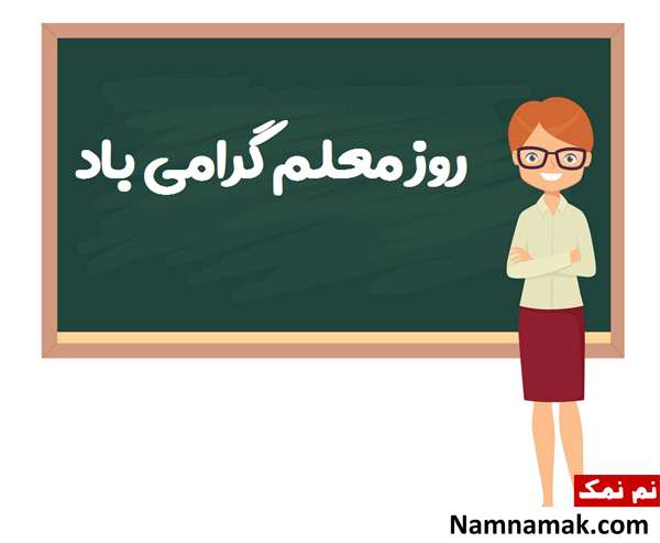 شعرهای روز معلم