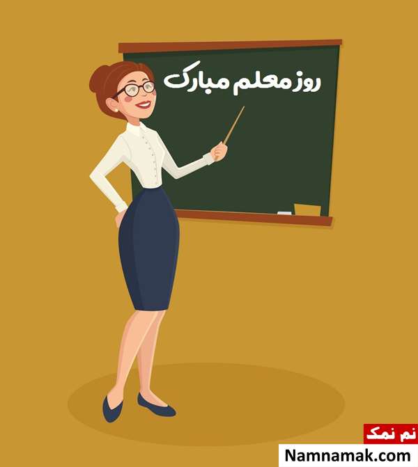 اشعار تبریک روز معلم