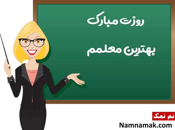 تبریک روز معلم به استاد 