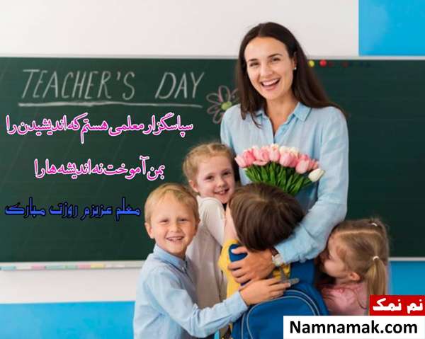 متن زیبا در مورد روز معلم