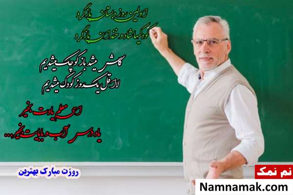 تبریک روز معلم با عکس نوشته زیبا