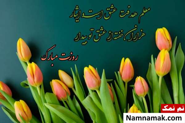 کارت پستال روز معلم جدید