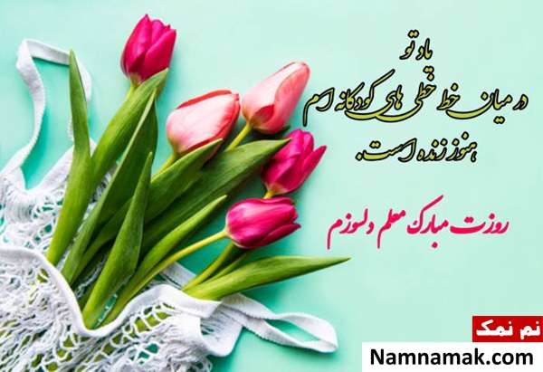 روز معلم دلسوز مبارک