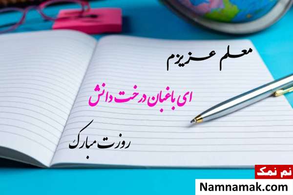 روز معلم عزیزم مبارک
