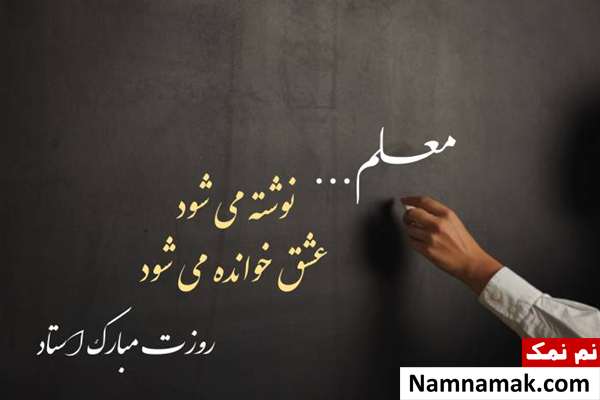 روزت مبارک استاد