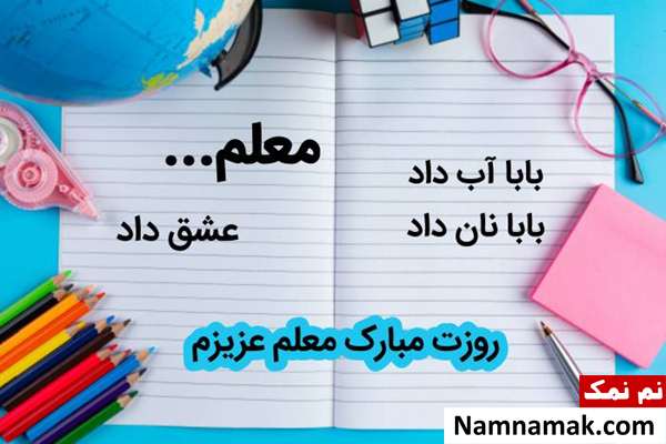 عکس پروفایل روز معلم مبارک