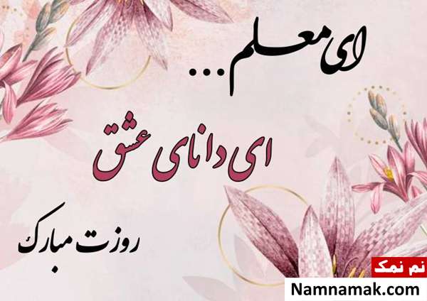 پیامک تبریک روز معلم