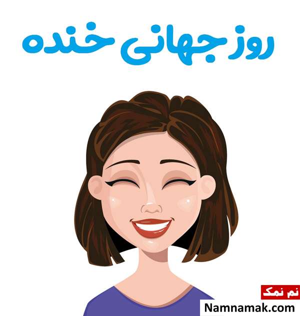 تاریخچه روز جهانی خنده