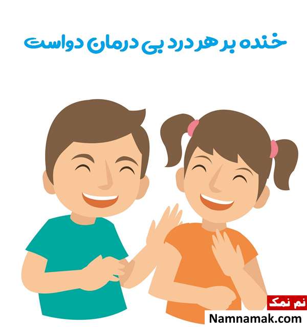 تاریخچه روز جهانی خنده + حقایق و جملات بزرگان حقایقی در مورد روز جهانی خنده