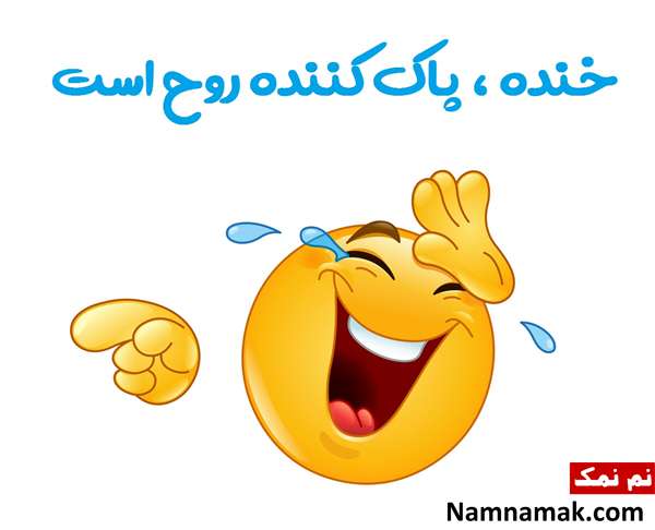 تاریخچه روز جهانی خنده + حقایق و جملات بزرگان جملات مفهومی در مورد خندیدن