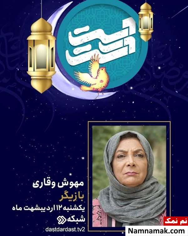 خانم معلم بازیگر مهمان تلویزیون شد مهوش وقاری در برنامه دست در دست