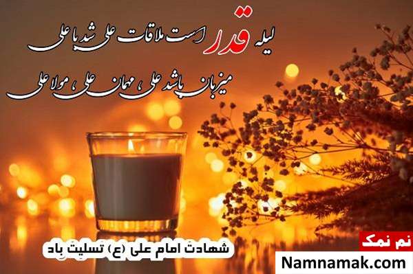 متن تسلیت لیله القدر