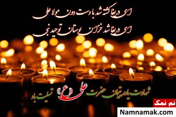 کارت پستال تسلیت شهادت امام علی