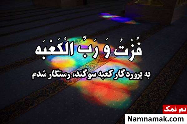 فزت و رب الکعبه