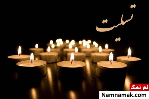 متن ، شعر و جملات پیامک تسلیت کوتاه و بلند متن تسلیت برای فوت اقوام