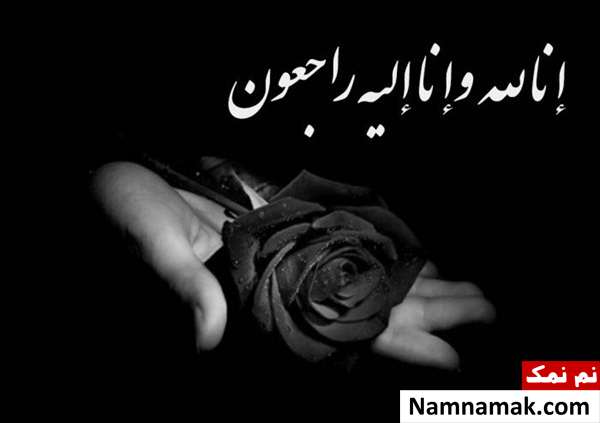 متن ، شعر و جملات پیامک تسلیت کوتاه و بلند شعر برای عرض تسلیت