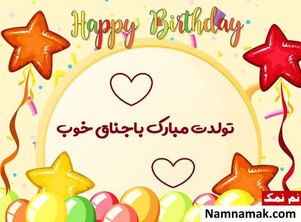 عکس نوشته تبریک تولد به باجناق متن تبریک تولد به باجناق با اس ام اس و پیامک به همراه عکس نوشته