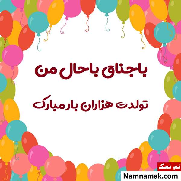 عکس نوشته تبریک تولد به باجناق متن تبریک تولد به باجناق با اس ام اس و پیامک به همراه عکس نوشته