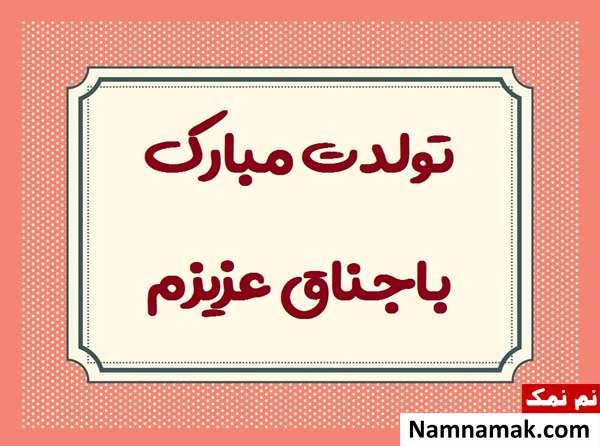 عکس نوشته تبریک تولد به باجناق متن تبریک تولد به باجناق با اس ام اس و پیامک به همراه عکس نوشته