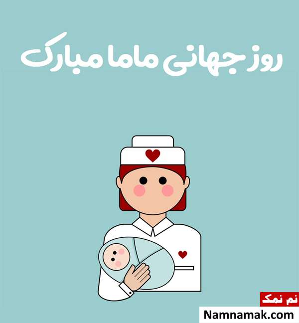  روز جهانی ماما مبارک باد