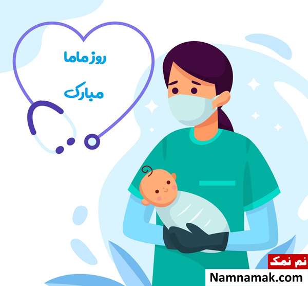 اس ام اس روز جهانی ماما 