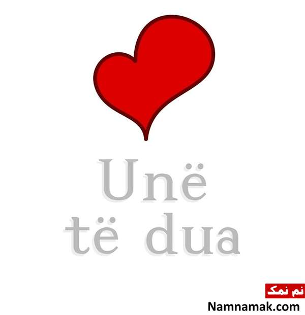 جمله دوستت دارم به زبانهای مختلف جهان دوستت دارم به زبان آلبانیایی - Unë të dua