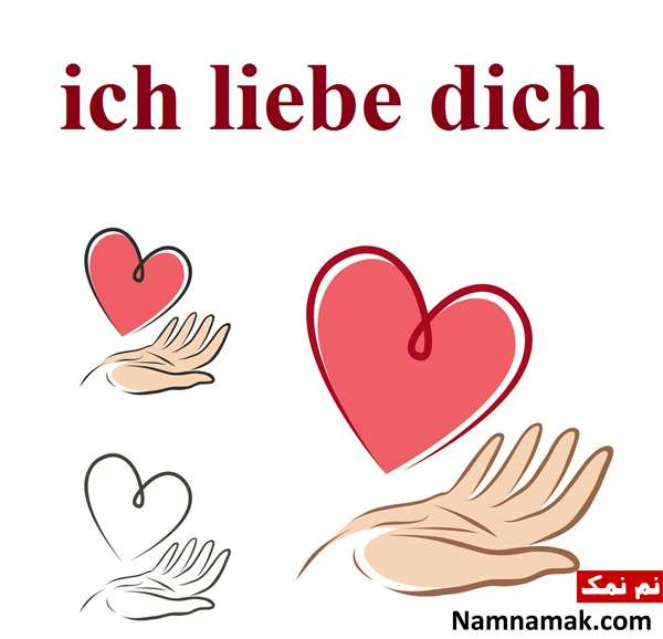 جمله دوستت دارم به زبانهای مختلف جهان دوستت دارم به زبان آلمانی - ich liebe dich