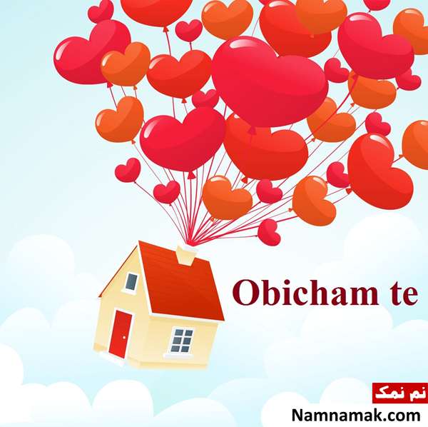 جمله دوستت دارم به زبانهای مختلف جهان دوستت دارم به زبان بلغاری - Obicham te