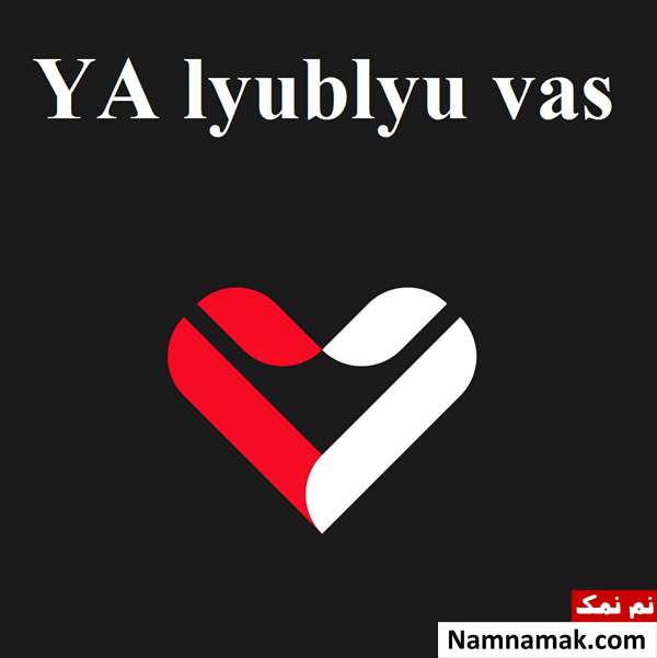 جمله دوستت دارم به زبانهای مختلف جهان دوستت دارم به زبان روسی - YA lyublyu vas