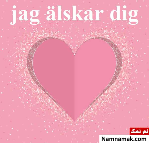 جمله دوستت دارم به زبانهای مختلف جهان دوستت دارم به زبان سوئدی - jag älskar dig