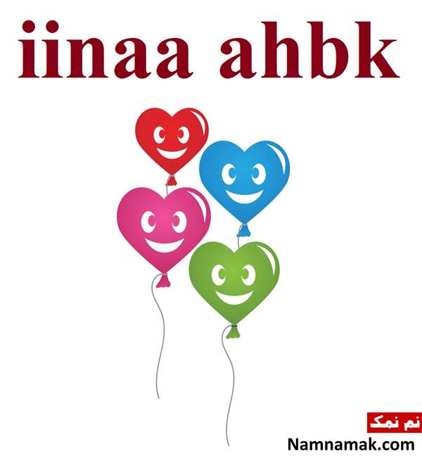 جمله دوستت دارم به زبانهای مختلف جهان دوستت دارم به زبان عربی - iinaa ahbk