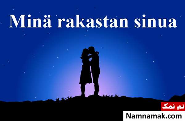 جمله دوستت دارم به زبانهای مختلف جهان دوستت دارم به زبان فنلاندی - Minä rakastan sinua